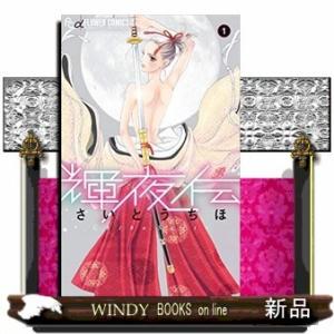 輝夜伝(1)