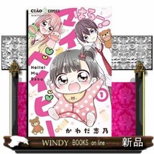 はろー! マイベイビー(1)