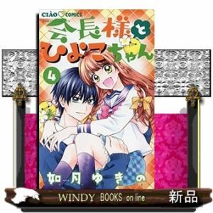 会長様とひよこちゃん(4)