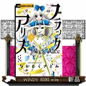 ブラックアリス(3)
