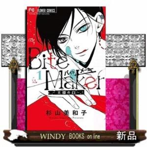 Bite Maker ~王様のΩ~(1)