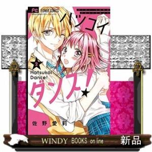 ハツコイダンス!(2)