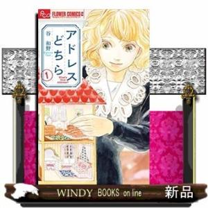 アドレスどちら(1)