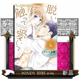 脱いで触って愛して(4)