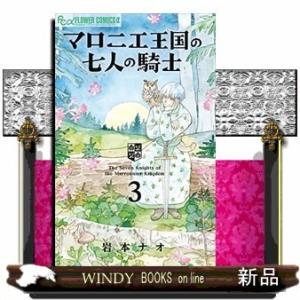 マロニエ王国の七人の騎士(3)