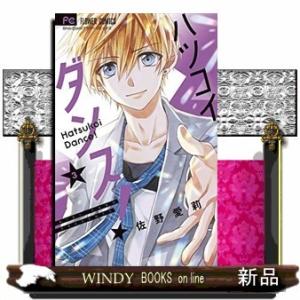 ハツコイダンス!(3)