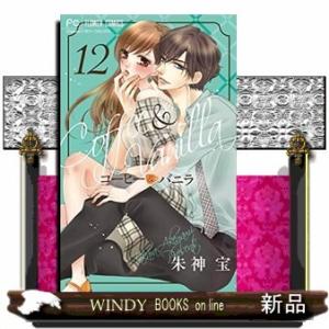 コーヒー&amp;バニラ(12)