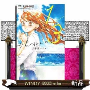 13 さんぶんのいち(5)｜windybooks