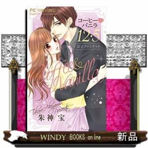 コーヒー&amp;バニラ(12.5)公式ファンブック