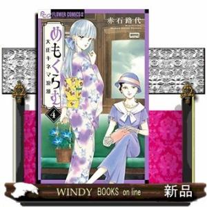 めもくらむ 大正キネマ浪漫(4)