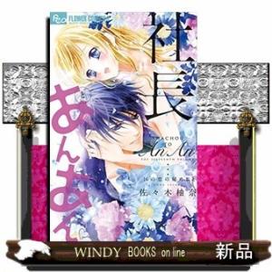 社長とあんあん~16の恋の秘めごと~