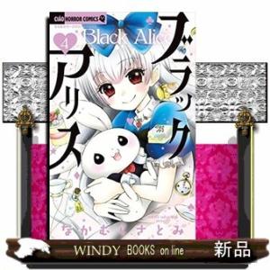 ブラックアリス(4)