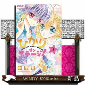 ひかりオンステージ!(3)