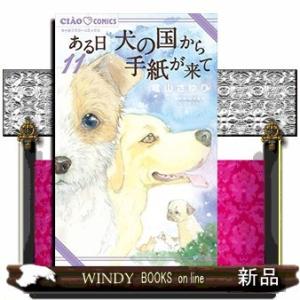ある日 犬の国から手紙が来て(11)