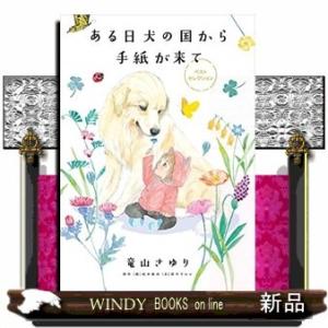 ある日 犬の国から手紙が来て ベストセレクション