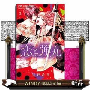 恋と弾丸(3)