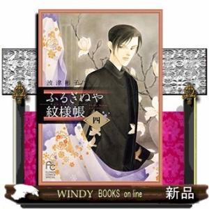 ふるぎぬや紋様帳(4)