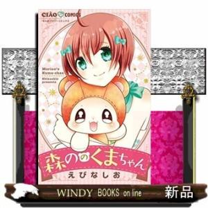 森ののくまちゃん