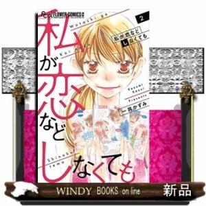 私が恋などしなくても(2)