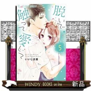 脱いで触って愛して(5)