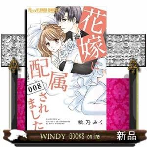 花嫁に配属されました(8)