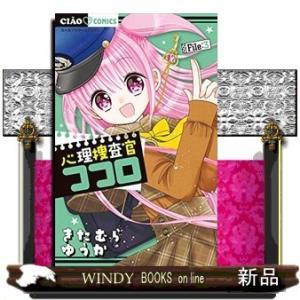 心理捜査官ココロ File:3