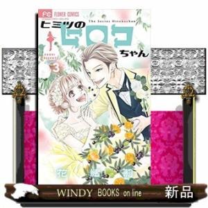 ヒミツのヒロコちゃん(3)