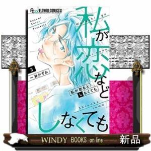 私が恋などしなくても(3)