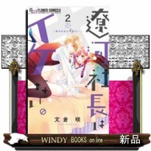 遼河社長はイケない。(2)