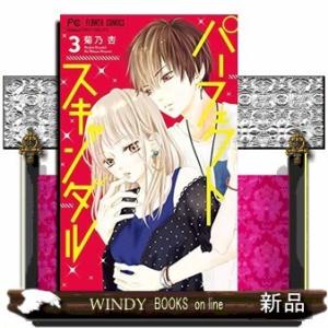 パーフェクトスキャンダル(3)