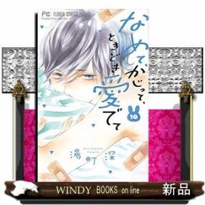 なめて、かじって、ときどき愛でて(10)