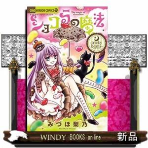ショコラの魔法~tricky beans~