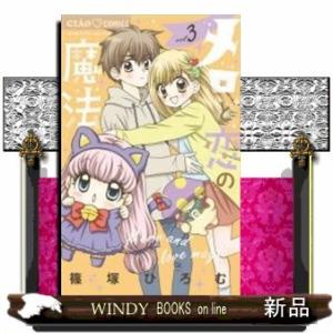 メロと恋の魔法(3)