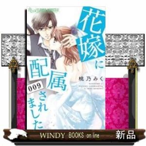 花嫁に配属されました(9)