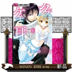 クズとケモ耳(6)