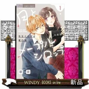 月とメープルシロップー先生との恋は蜜の味ー