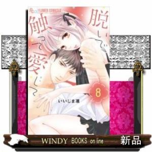 脱いで触って愛して(8)