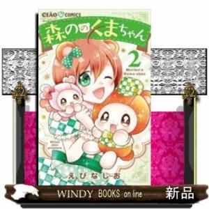 森ののくまちゃん(2)