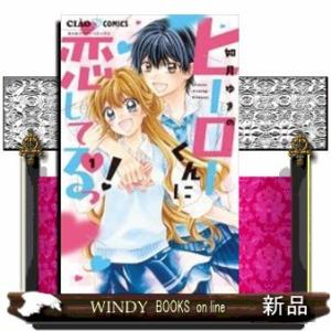 ヒーローくんに恋してるっ!(1)