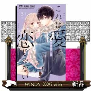 これは愛で、恋じゃない(5)