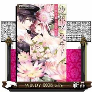 少年ブラヰド(1)