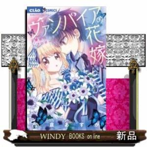 ヴァンパイアの花嫁