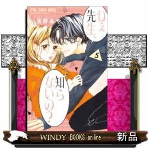 ねぇ先生、知らないの?(5)