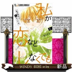 私が恋などしなくても(5)