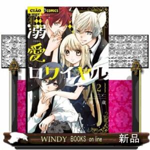 溺愛ロワイヤル(2)