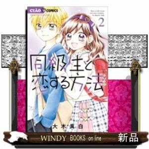 同級生と恋する方法(2)