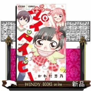 はろー!マイベイビー(6)