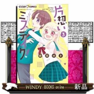 片想いミステイク!(3)