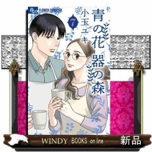 青の花 器の森(7)