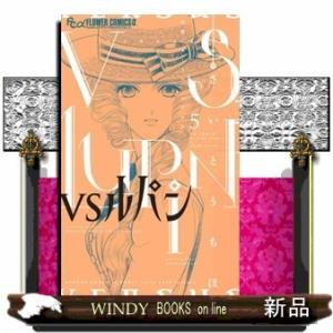 VSルパン(5)